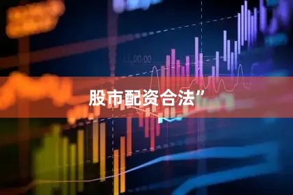 股市配资合法”