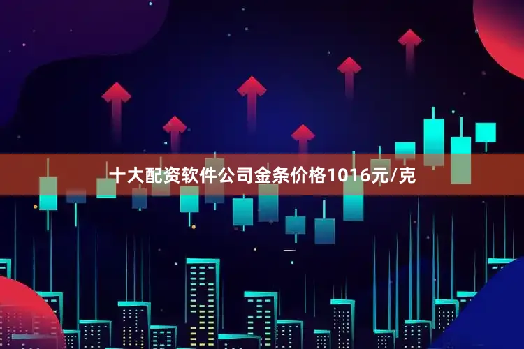 十大配资软件公司金条价格1016元/克