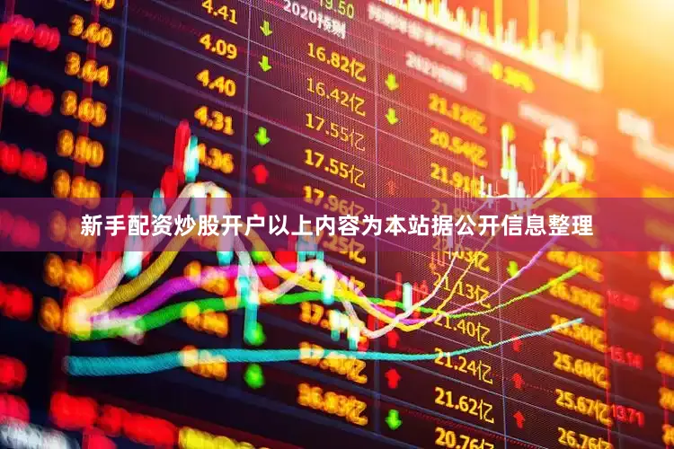 新手配资炒股开户以上内容为本站据公开信息整理