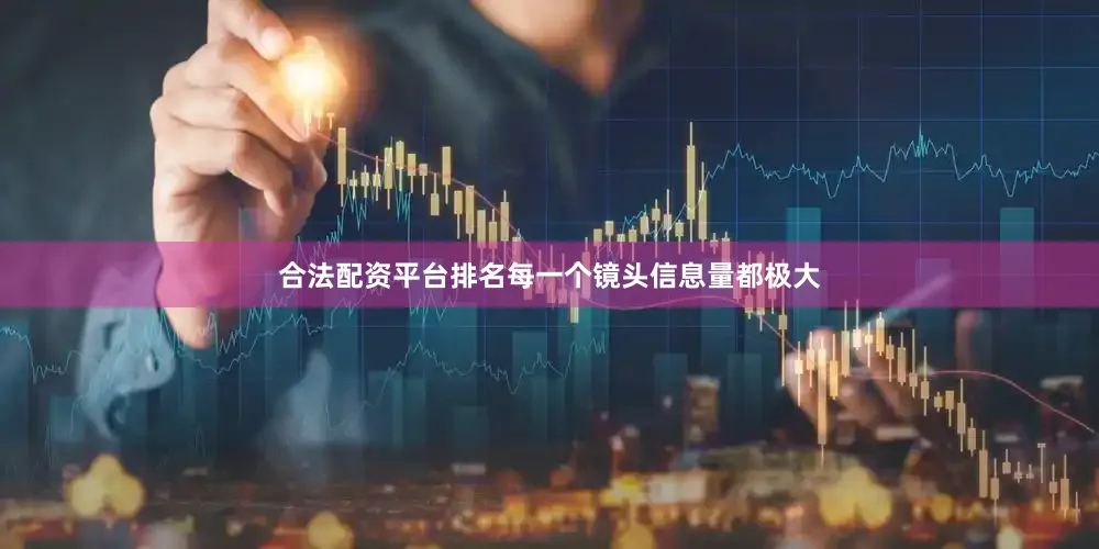 合法配资平台排名每一个镜头信息量都极大
