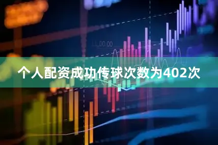 个人配资成功传球次数为402次