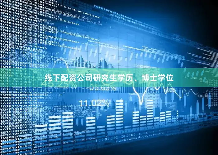 线下配资公司研究生学历、博士学位