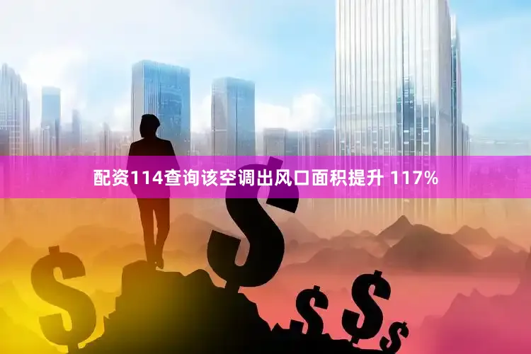 配资114查询该空调出风口面积提升 117%