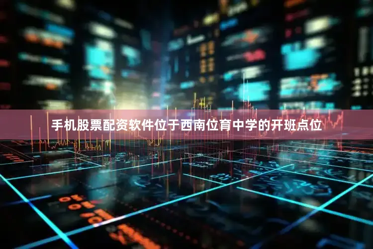 手机股票配资软件位于西南位育中学的开班点位