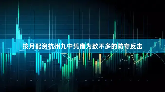 按月配资杭州九中凭借为数不多的防守反击