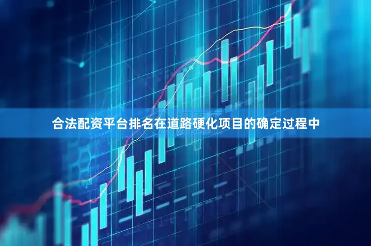 合法配资平台排名在道路硬化项目的确定过程中