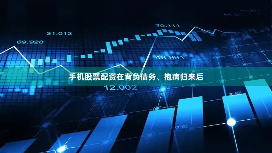 手机股票配资在背负债务、抱病归来后