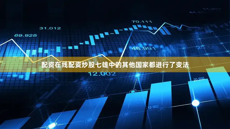 配资在线配资炒股七雄中的其他国家都进行了变法