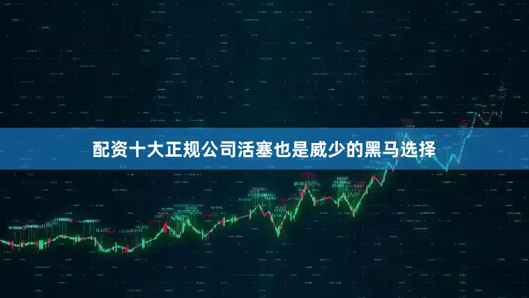 配资十大正规公司活塞也是威少的黑马选择
