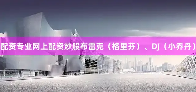 配资专业网上配资炒股布雷克（格里芬）、DJ（小乔丹）