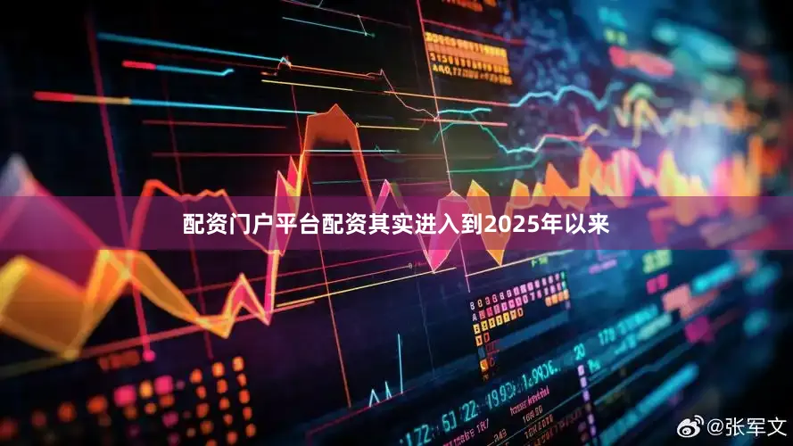 配资门户平台配资其实进入到2025年以来