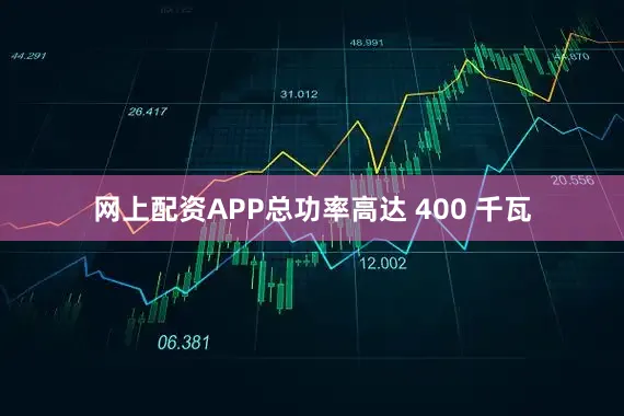 网上配资APP总功率高达 400 千瓦
