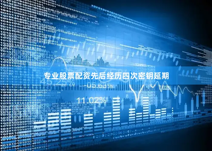 专业股票配资先后经历四次密钥延期