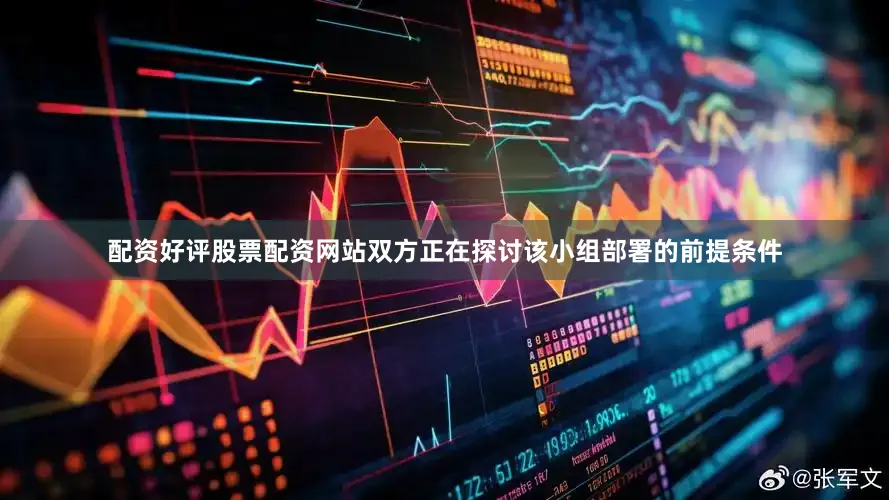 配资好评股票配资网站双方正在探讨该小组部署的前提条件
