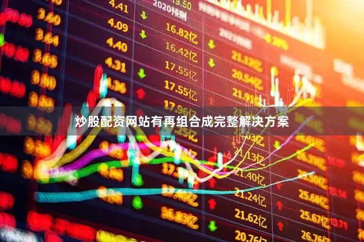 炒股配资网站有再组合成完整解决方案