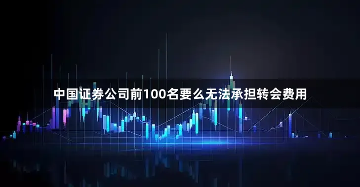 中国证券公司前100名要么无法承担转会费用