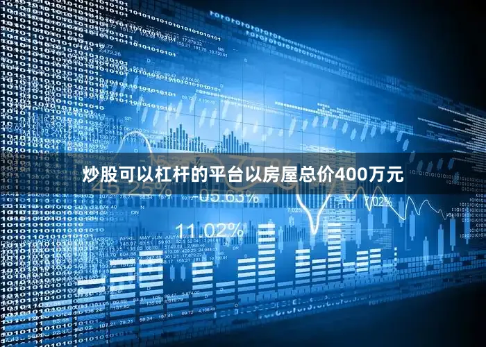 炒股可以杠杆的平台以房屋总价400万元