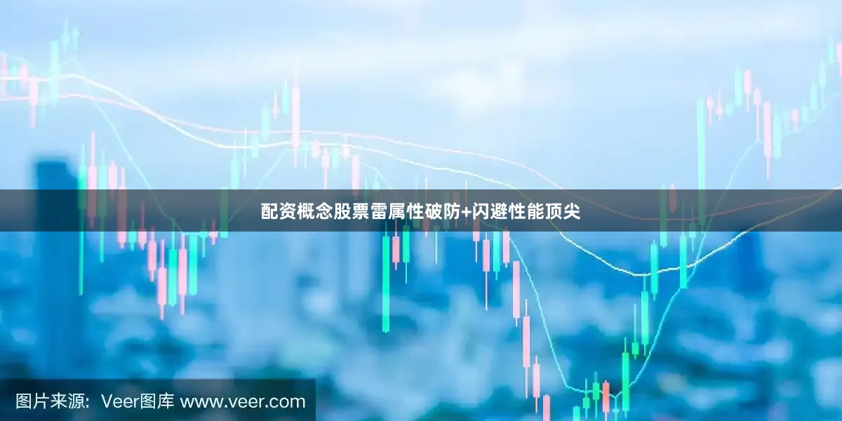 配资概念股票雷属性破防+闪避性能顶尖