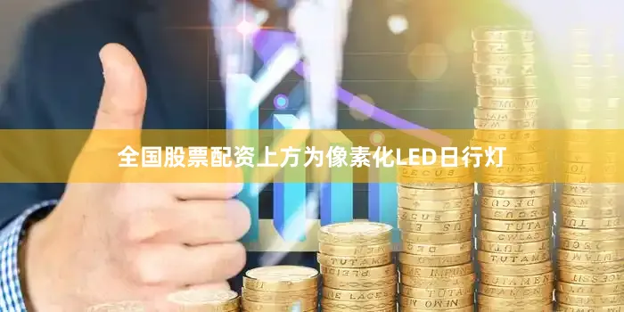 全国股票配资上方为像素化LED日行灯