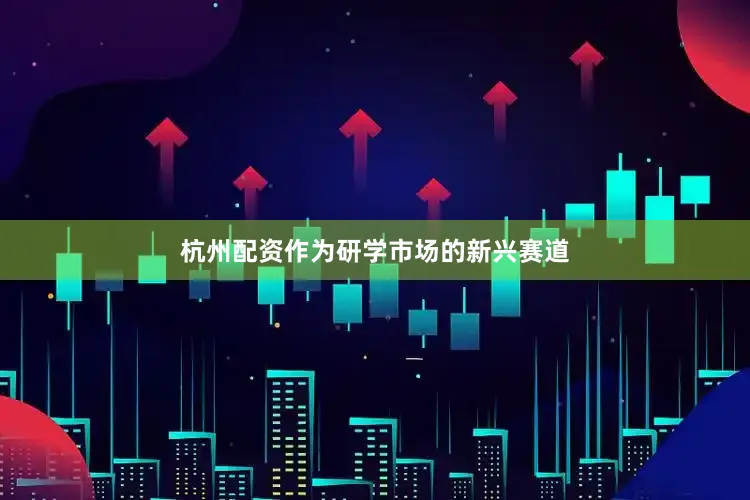 杭州配资作为研学市场的新兴赛道