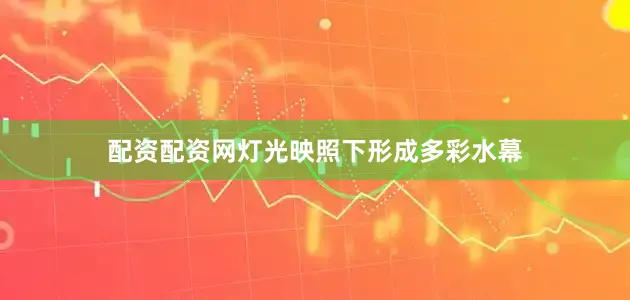 配资配资网灯光映照下形成多彩水幕