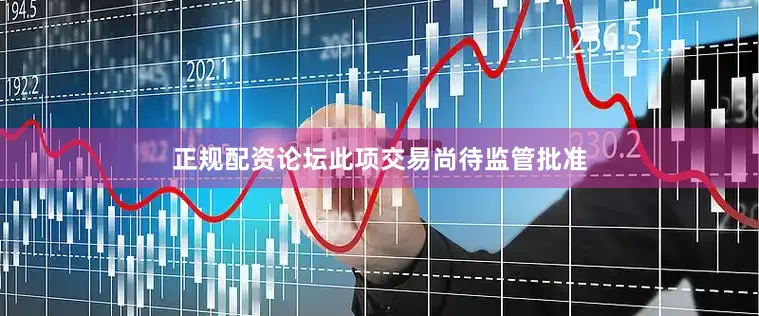 正规配资论坛　　此项交易尚待监管批准