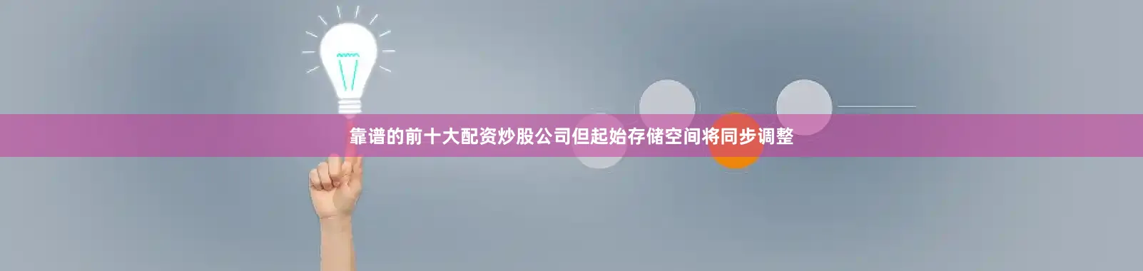 靠谱的前十大配资炒股公司但起始存储空间将同步调整