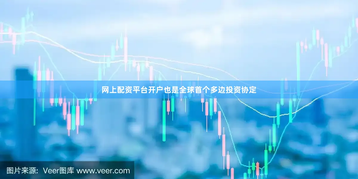 网上配资平台开户也是全球首个多边投资协定