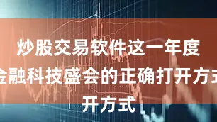 炒股交易软件这一年度金融科技盛会的正确打开方式