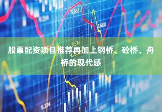 股票配资项目推荐再加上钢桥、砼桥、舟桥的现代感
