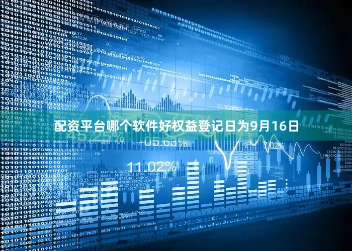 配资平台哪个软件好权益登记日为9月16日