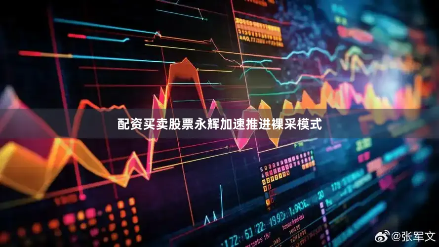配资买卖股票永辉加速推进裸采模式