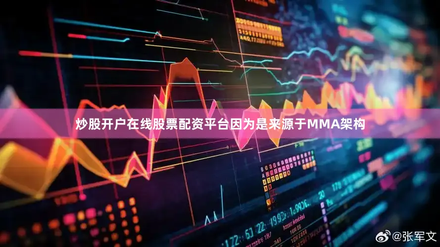 炒股开户在线股票配资平台因为是来源于MMA架构