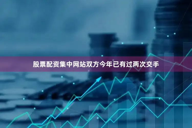 股票配资集中网站双方今年已有过两次交手