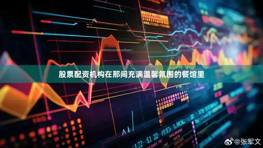股票配资机构在那间充满温馨氛围的餐馆里