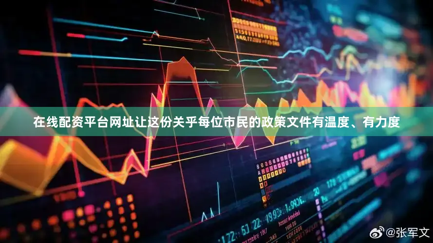 在线配资平台网址让这份关乎每位市民的政策文件有温度、有力度
