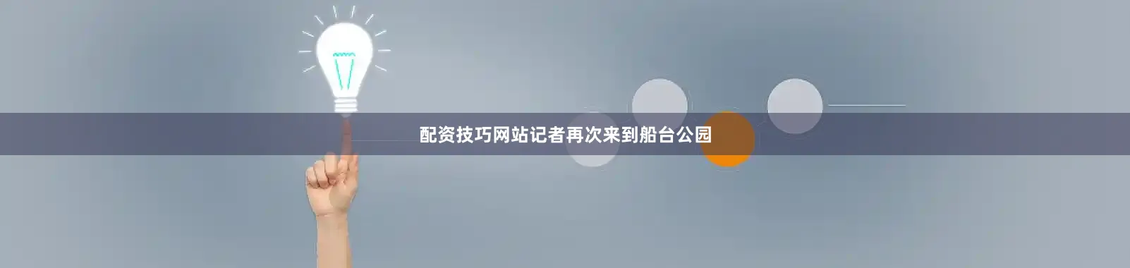 配资技巧网站记者再次来到船台公园