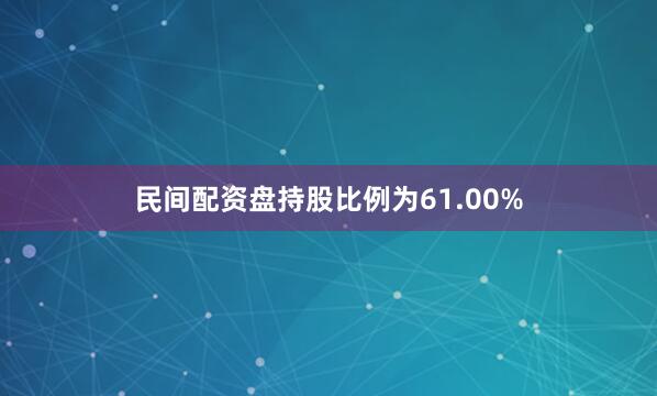 民间配资盘持股比例为61.00%