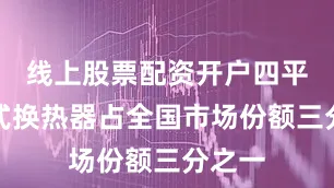 线上股票配资开户四平市板式换热器占全国市场份额三分之一